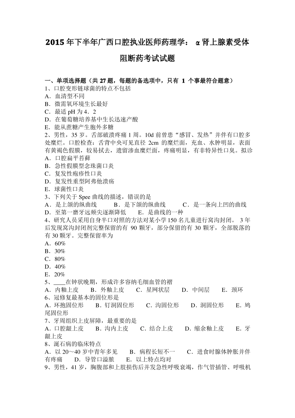 2015年下半年广西口腔执业医师药理学：α肾上腺素受体阻断药考试试题_第1页