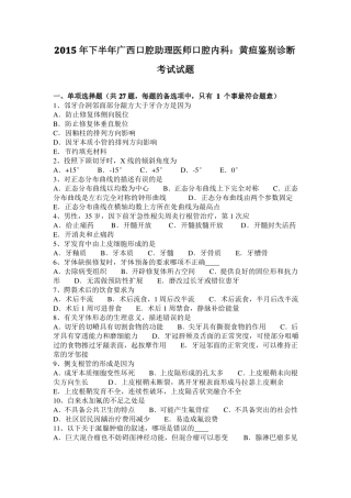 2015年下半年广西口腔助理医师口腔内科：黄疸鉴别诊断考试试题