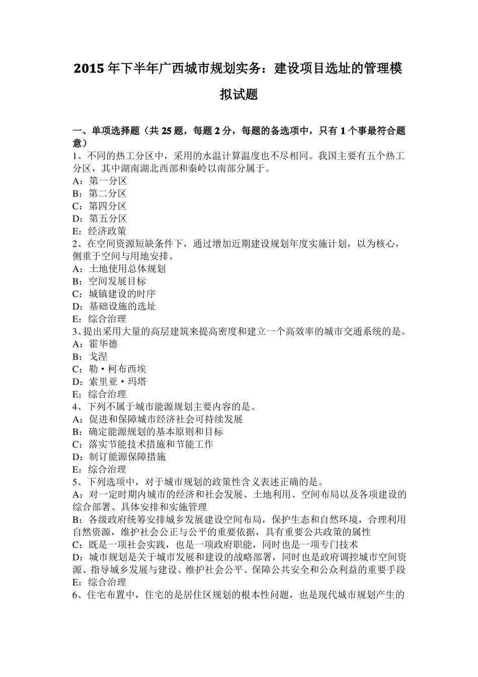 2015年下半年广西城规划实务：建设项目选址的管理模拟试题_第1页
