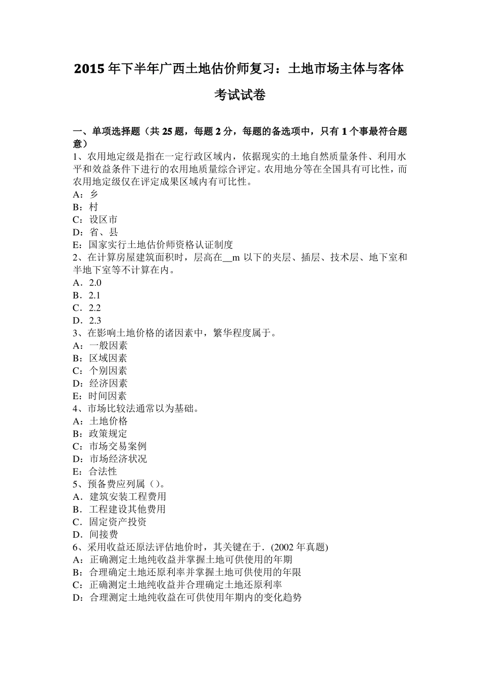 2015年下半年广西土地估价师复习：土地场主体与客体考试试卷_第1页