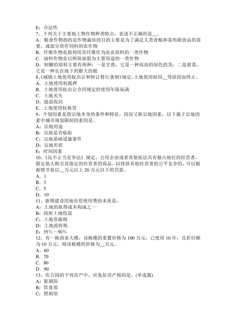2015年下半年广西土地估价师复习：土地场主体与客体考试试卷_第2页