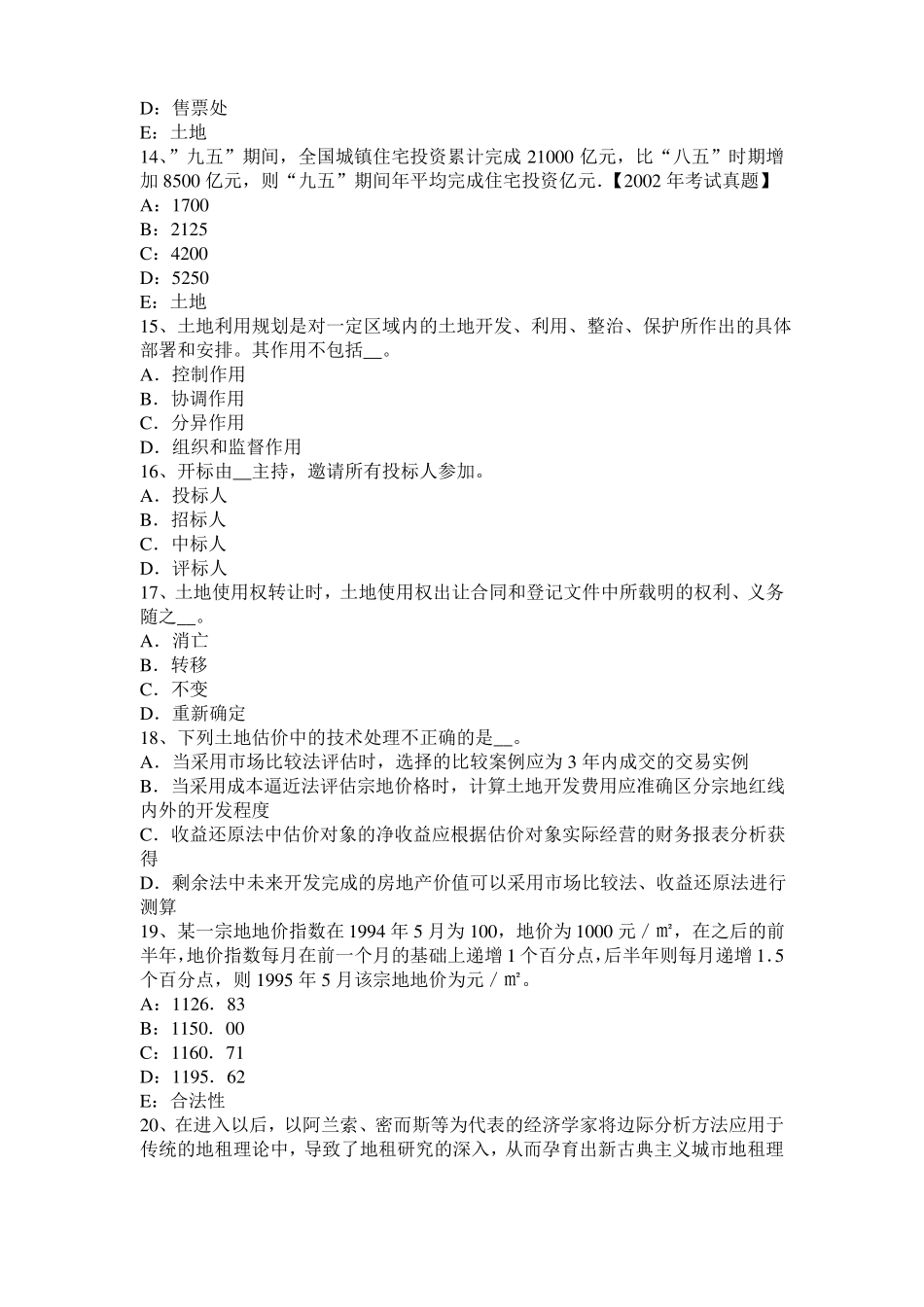 2015年下半年广西土地估价师复习：土地场主体与客体考试试卷_第3页