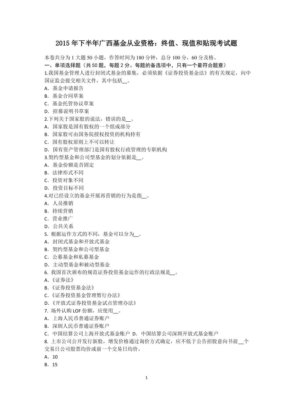 2015年下半年广西基金从业资格：终值、现值和贴现考试题_第1页