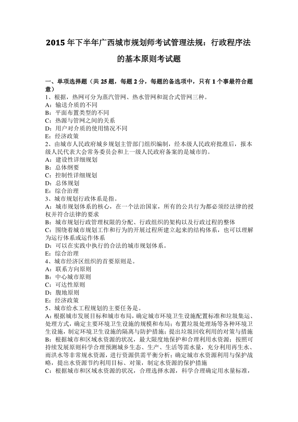 2015年下半年广西城规划师考试管理法规：行政程序法的基本原则考试题_第1页