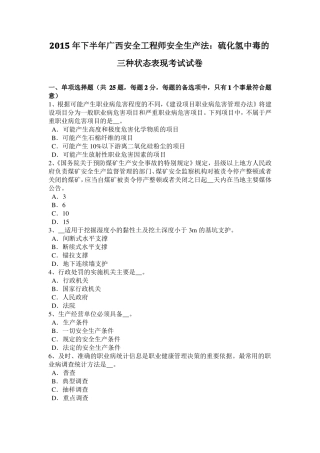 2015年下半年广西安全工程师安全生产法：硫化氢中毒的三种状态表现考试试卷