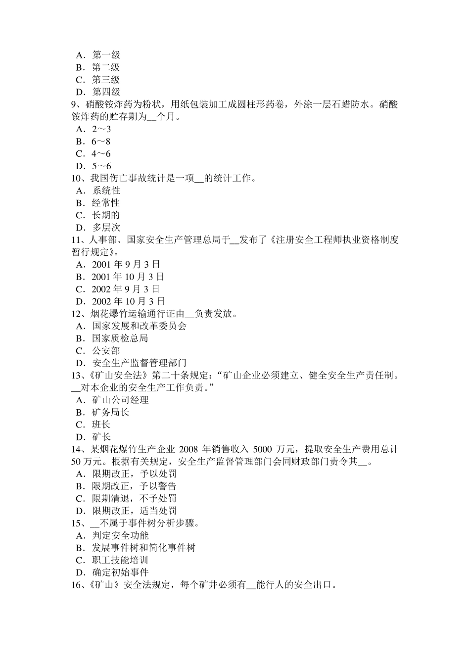 2015年下半年广西安全工程师安全生产技术：砂轮机使用过程中操作模拟试题_第2页