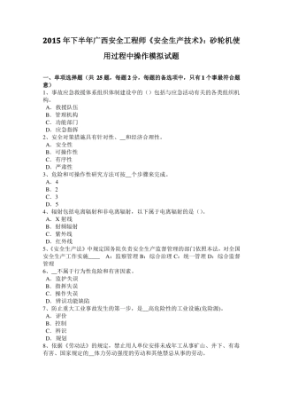 2015年下半年广西安全工程师安全生产技术：砂轮机使用过程中操作模拟试题