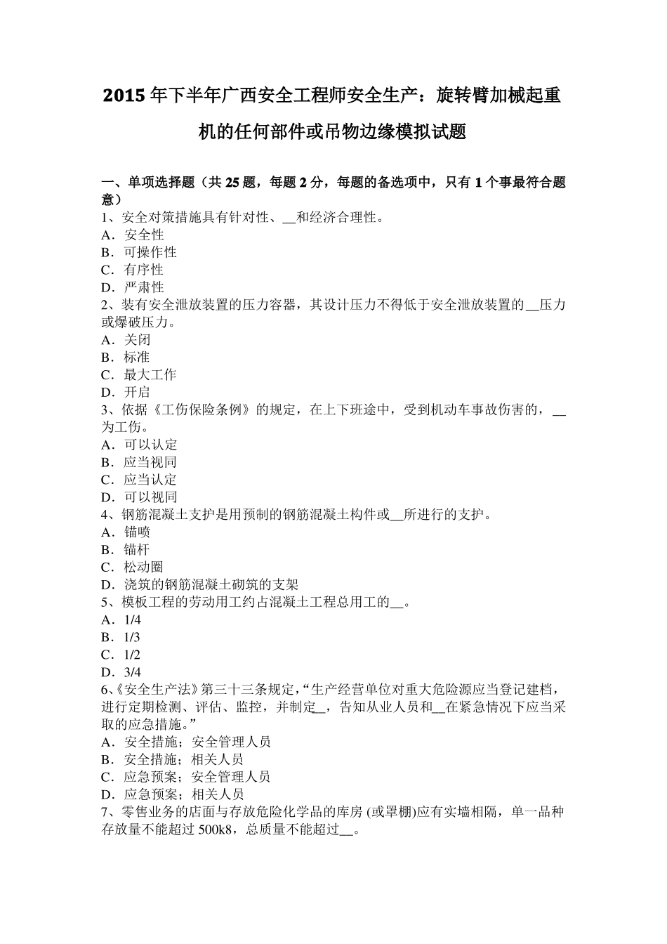 2015年下半年广西安全工程师安全生产：旋转臂加械起重机的任何部件或吊物边缘模拟试题_第1页