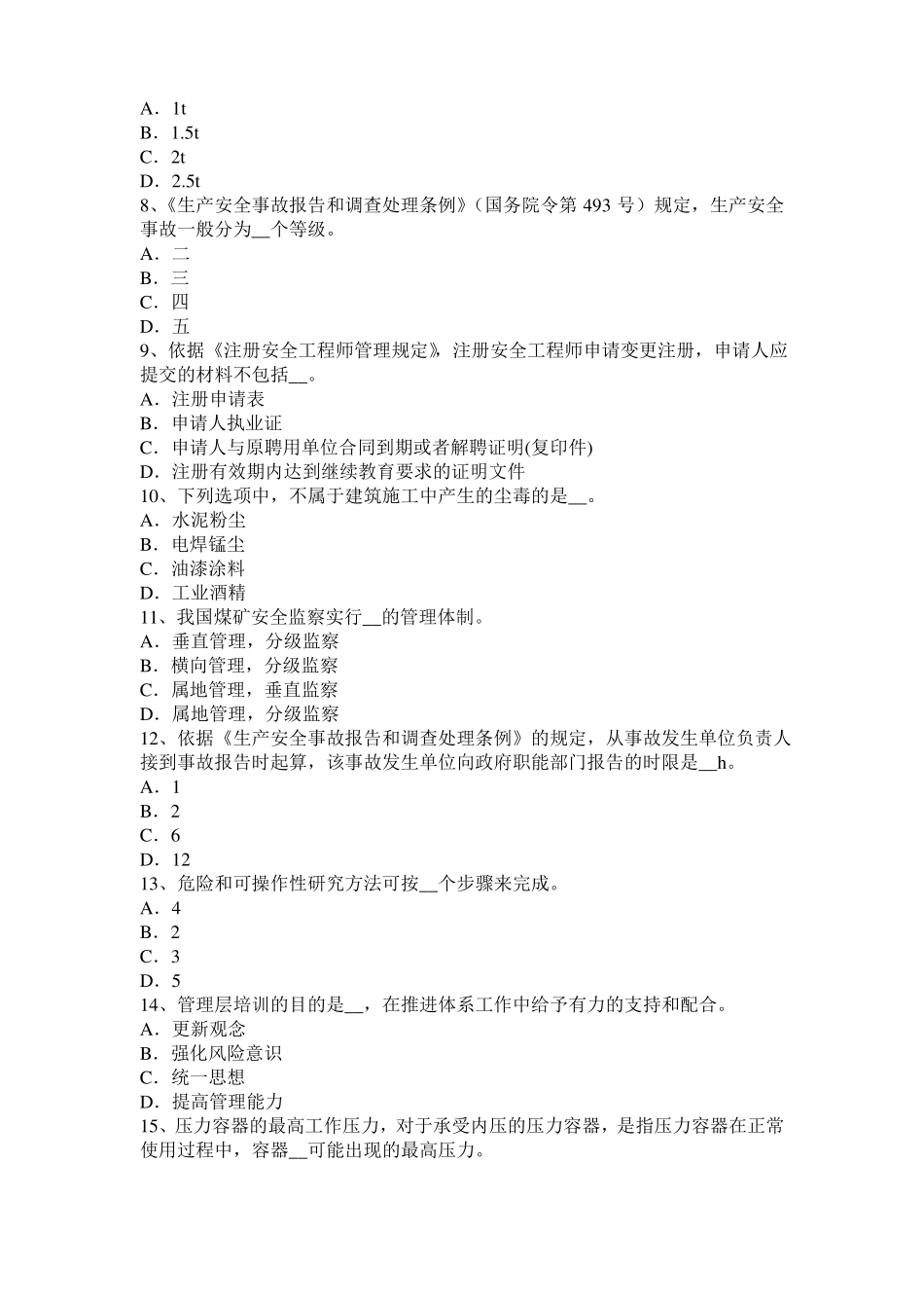 2015年下半年广西安全工程师安全生产：旋转臂加械起重机的任何部件或吊物边缘模拟试题_第2页