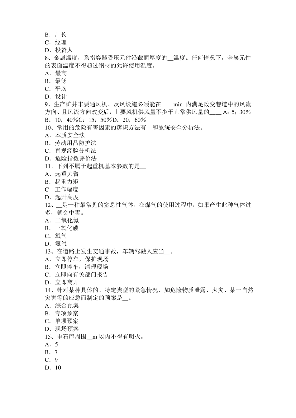 2015年下半年广西安全工程师安全生产：塔吊扶梯设在结构内部时可不设护圈情况考试试题_第2页