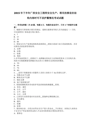 2015年下半年广西安全工程师安全生产：塔吊扶梯设在结构内部时可不设护圈情况考试试题