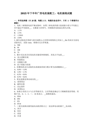 2015年下半年广西电机装配工：电机嵌线试题
