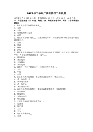 2015年下半年广西机修钳工考试题