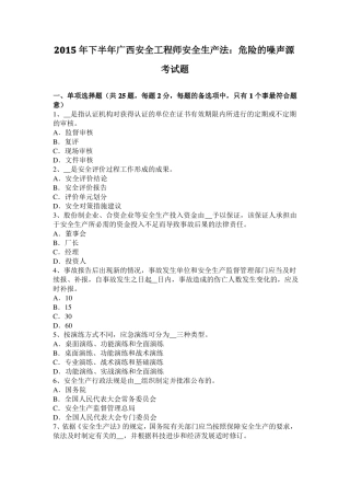 2015年下半年广西安全工程师安全生产法：危险的噪声源考试题