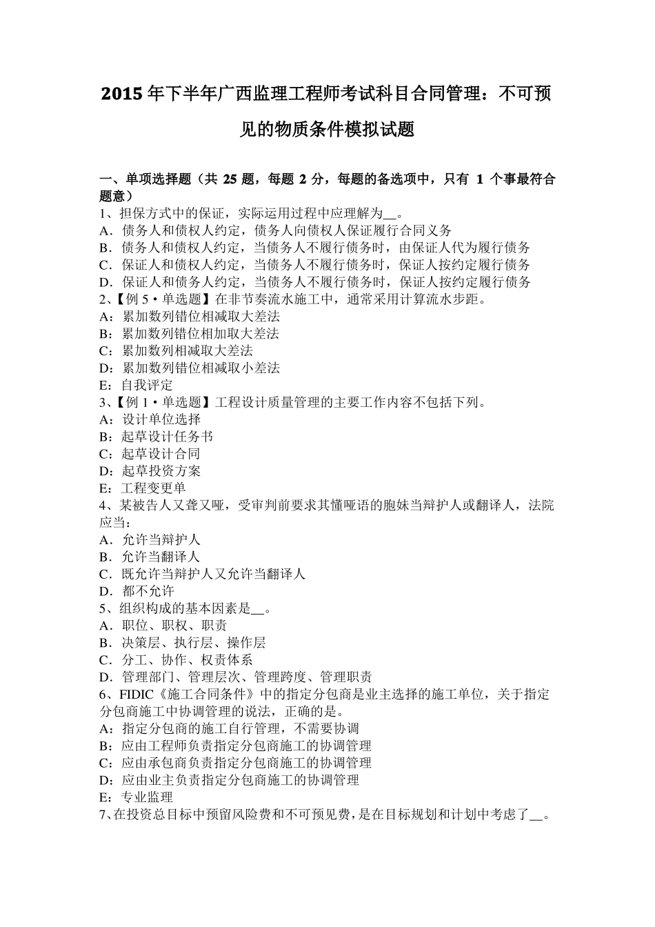 2015年下半年广西监理工程师考试科目合同管理：不可预见的物质条件模拟试题_第1页