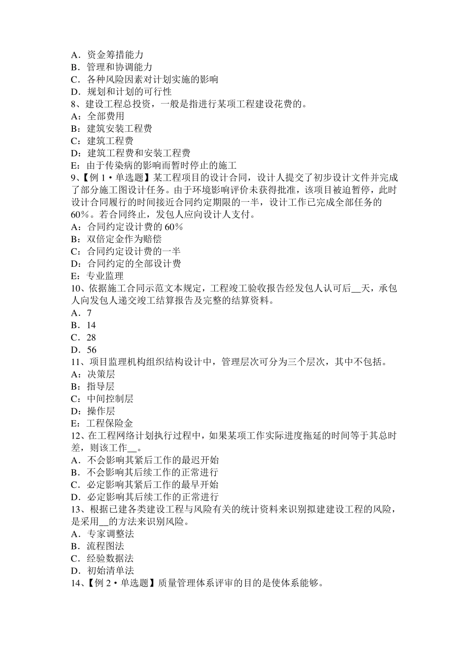 2015年下半年广西监理工程师考试科目合同管理：不可预见的物质条件模拟试题_第2页