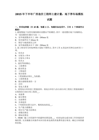 2015年下半年广西造价工程师土建计量：地下停车场模拟试题