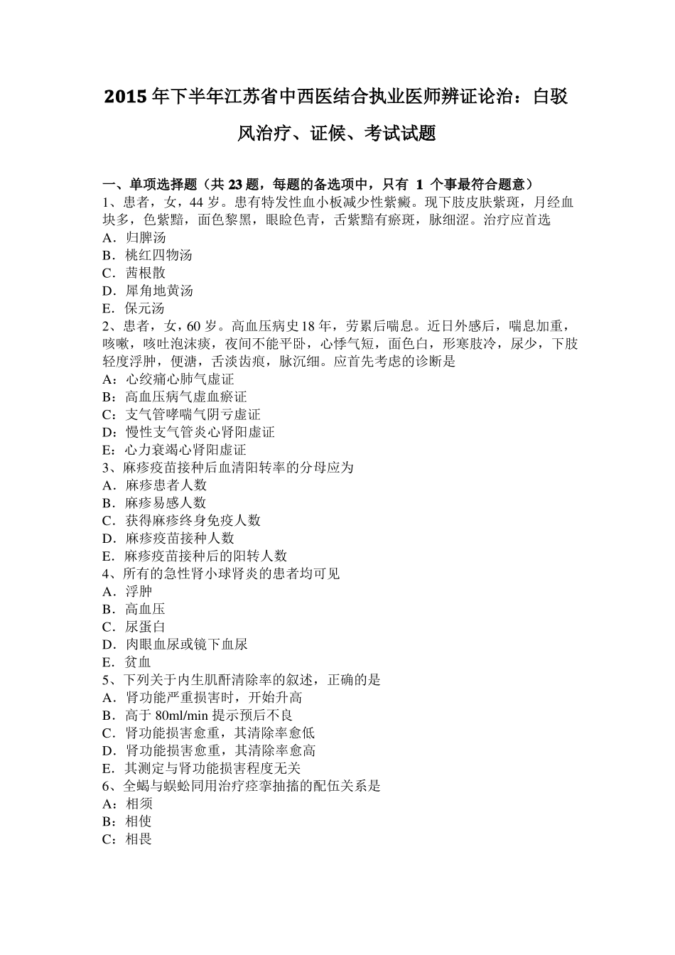 2015年下半年江苏中西医结合执业医师辨证论治：白驳风治疗、证候、考试试题_第1页