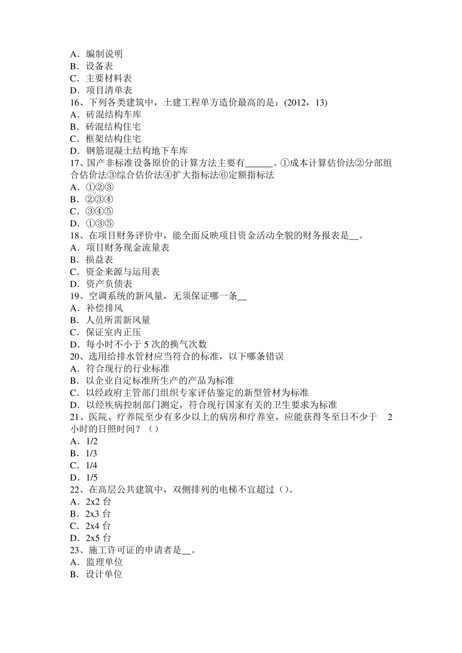 2015年下半年江苏一级建筑师建筑材料与构造辅导：填充与空隙率考试试题_第3页