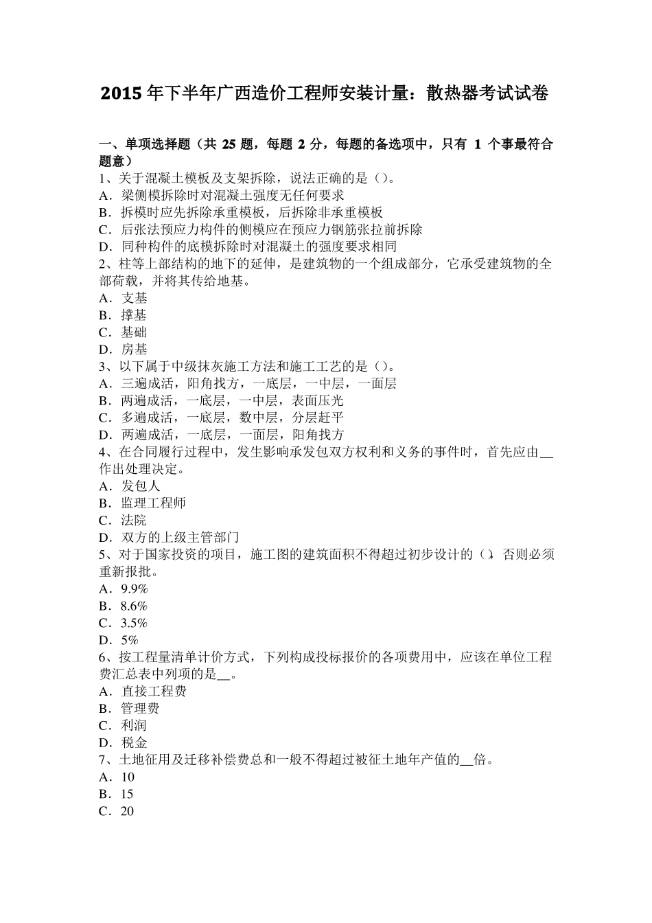 2015年下半年广西造价工程师安装计量：散热器考试试卷_第1页