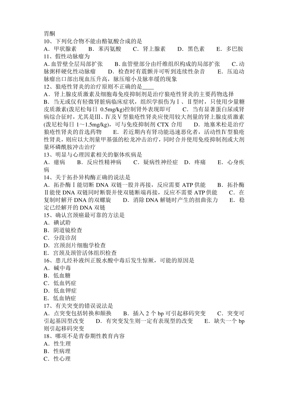 2015年下半年江苏临床助理执业医师内科学：呼吸衰竭预防方法考试试卷_第2页