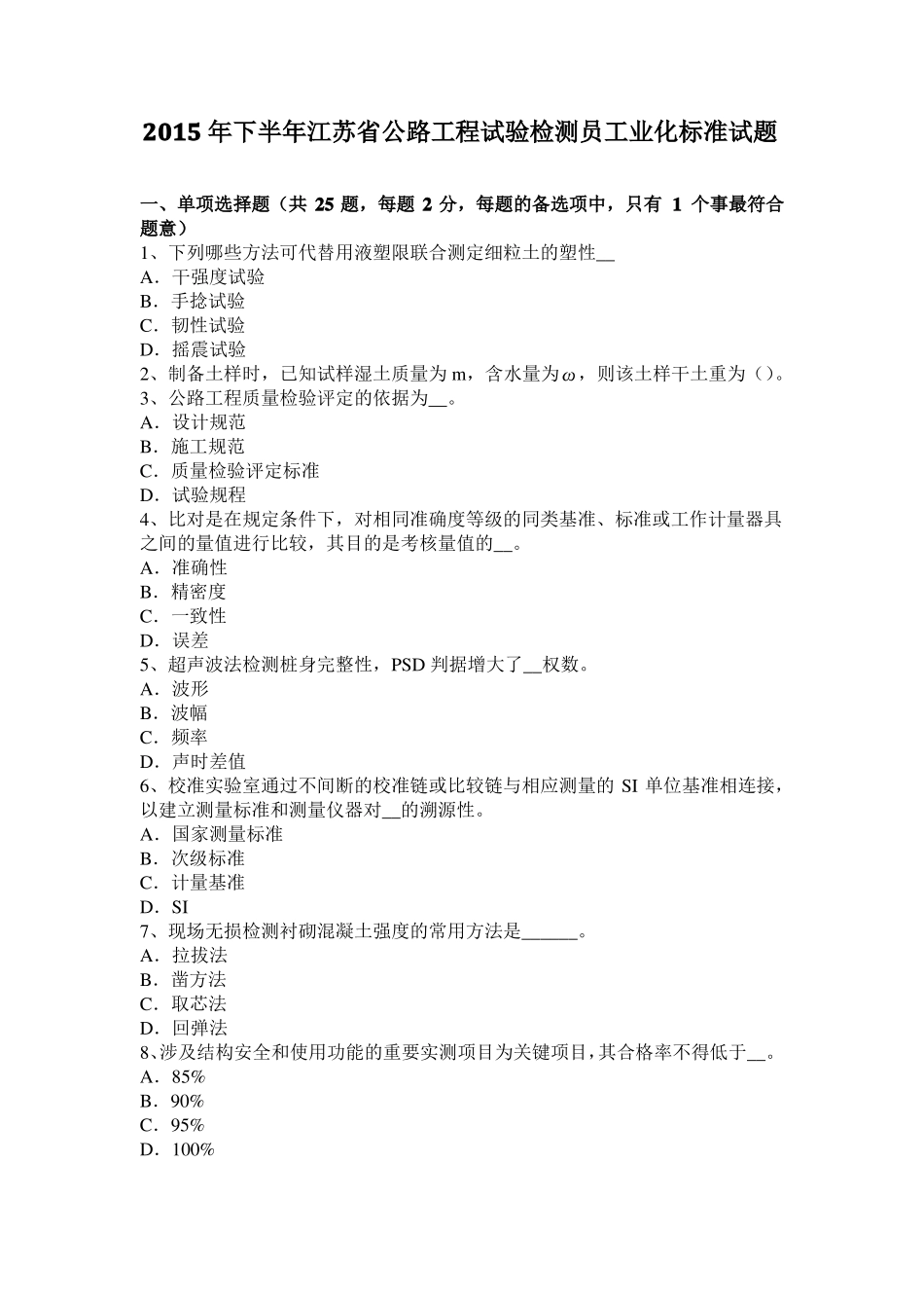 2015年下半年江苏公路工程试验检测员工业化标准试题_第1页