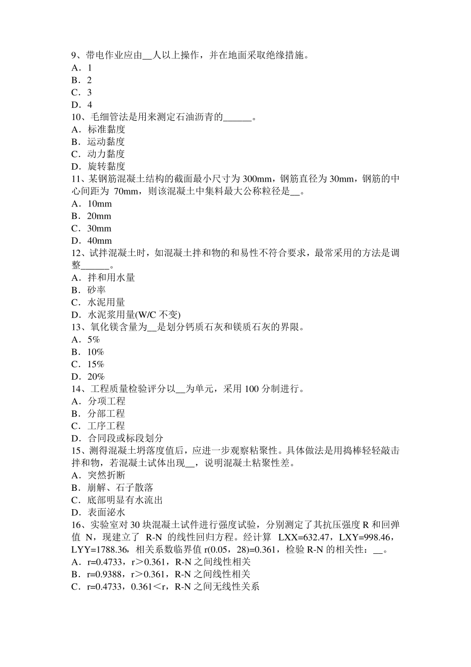 2015年下半年江苏公路工程试验检测员工业化标准试题_第2页