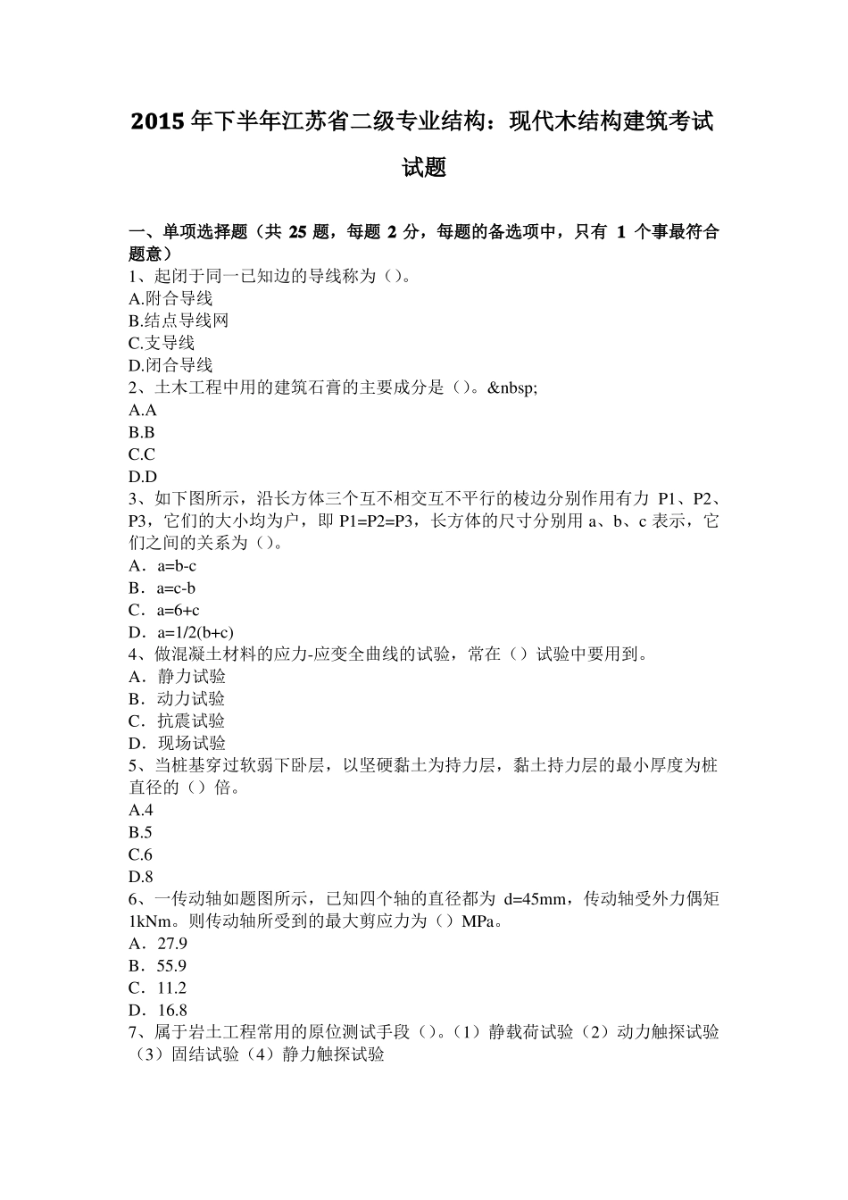 2015年下半年江苏二级专业结构：现代木结构建筑考试试题_第1页