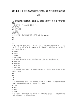 2015年下半年江苏二级专业结构：现代木结构建筑考试试题
