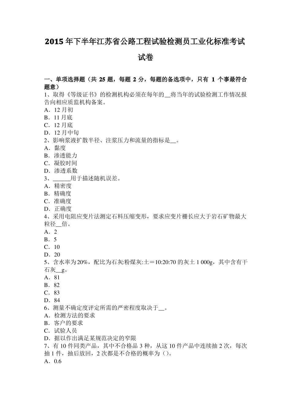 2015年下半年江苏公路工程试验检测员工业化标准考试试卷_第1页
