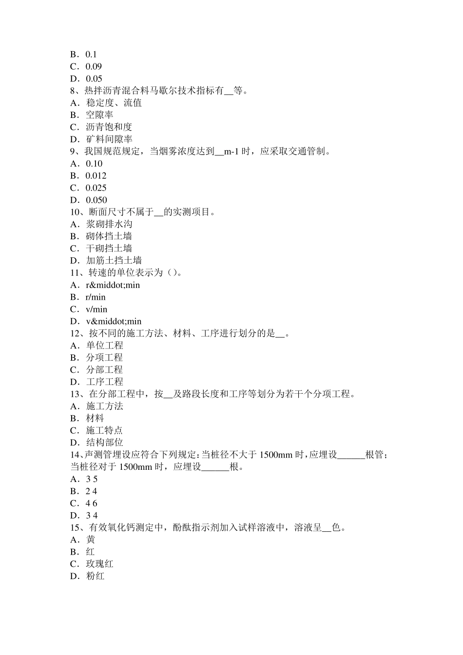 2015年下半年江苏公路工程试验检测员工业化标准考试试卷_第2页