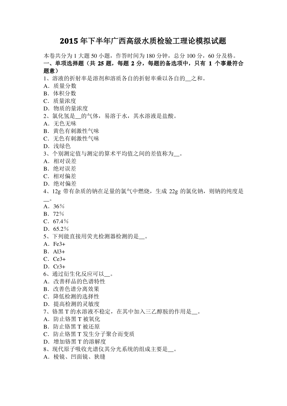 2015年下半年广西高级水质检验工理论模拟试题_第1页