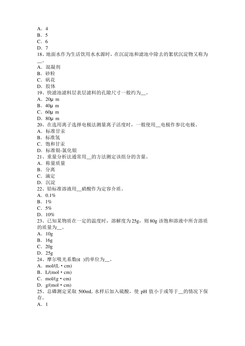 2015年下半年广西高级水质检验工理论模拟试题_第3页