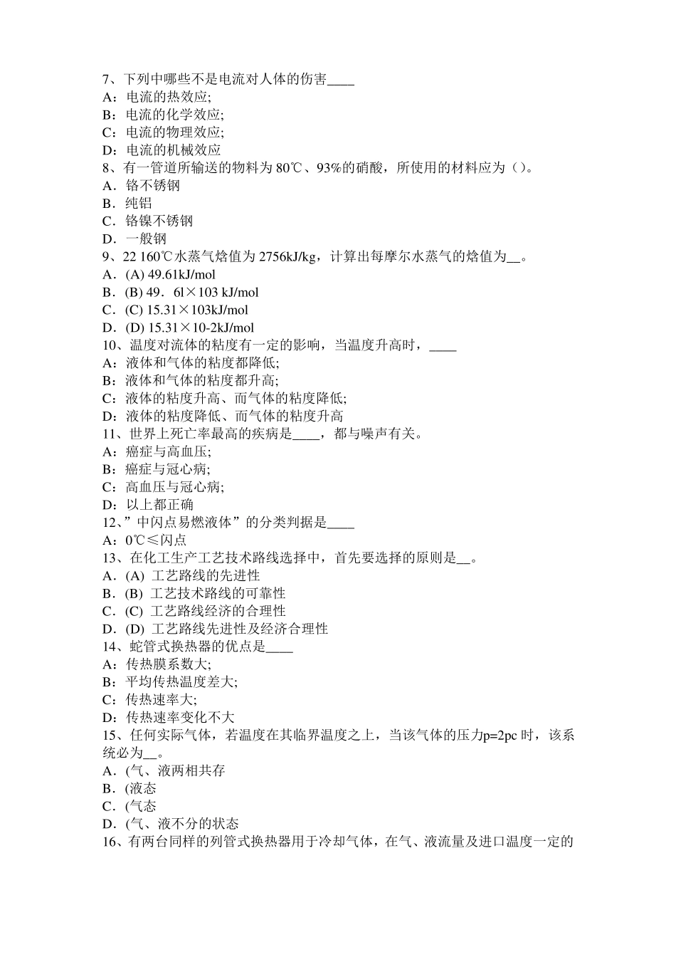 2015年下半年江苏化工工程师公共基础：重整考试试卷_第2页