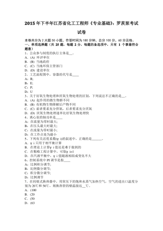 2015年下半年江苏化工工程师专业基础：罗茨泵考试试卷