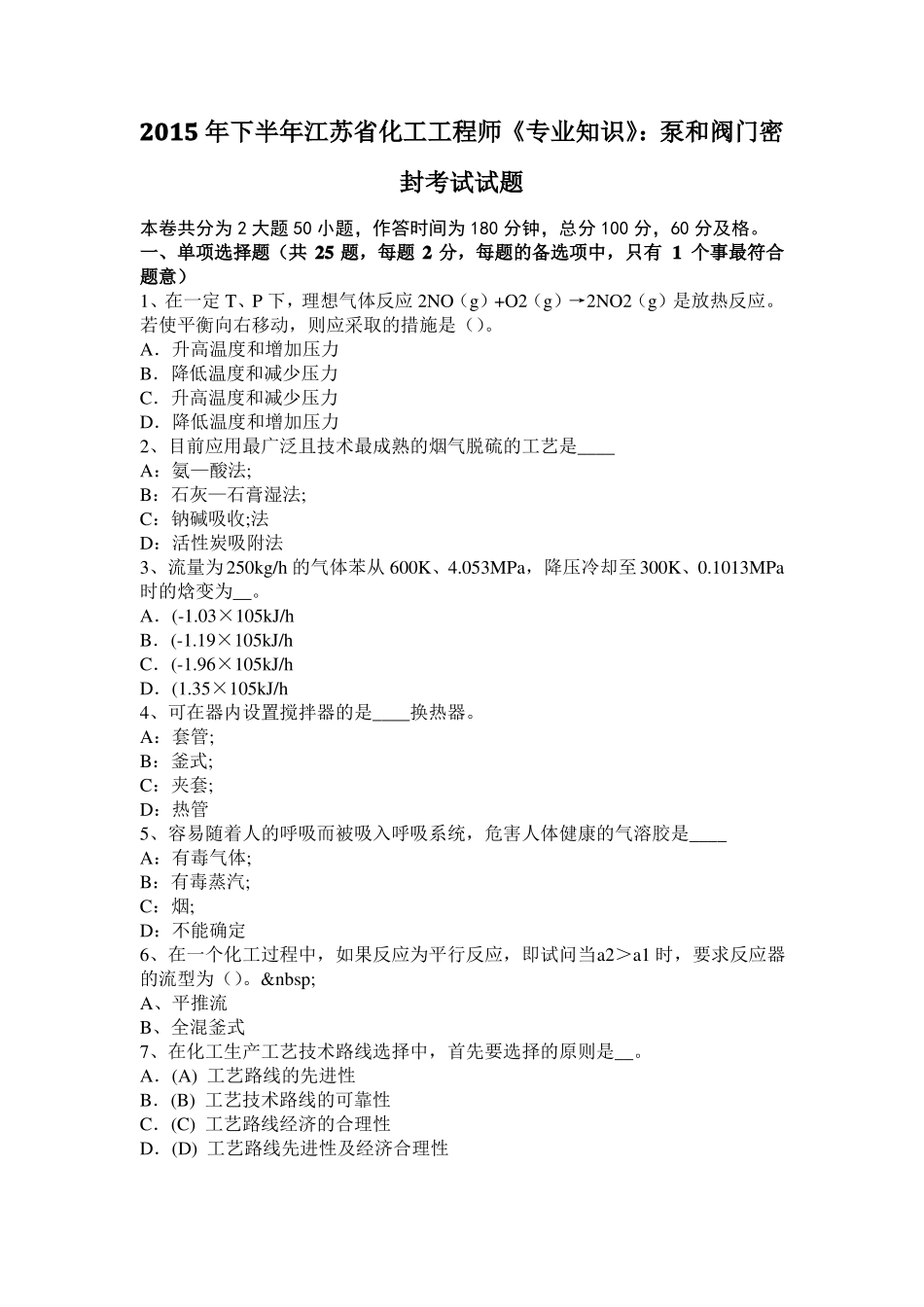 2015年下半年江苏化工工程师专业知识：泵和阀门密封考试试题_第1页