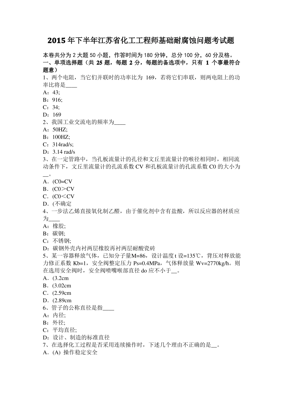 2015年下半年江苏化工工程师基础耐腐蚀问题考试题_第1页