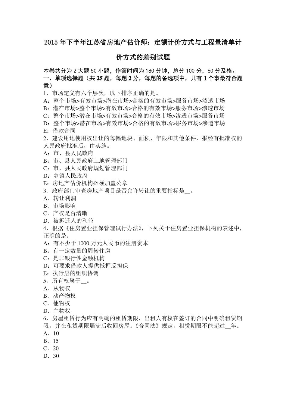 2015年下半年江苏房地产估价师：定额计价方式与工程量清单计价方式的差别试题_第1页