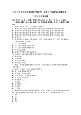 2015年下半年江苏房地产估价师：定额计价方式与工程量清单计价方式的差别试题