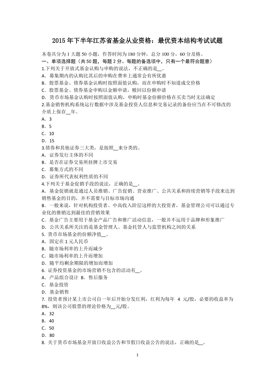 2015年下半年江苏基金从业资格：最优资本结构考试试题_第1页