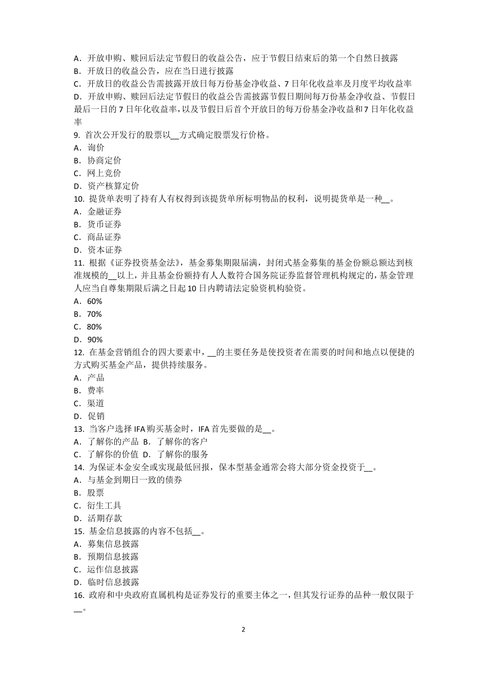 2015年下半年江苏基金从业资格：最优资本结构考试试题_第2页