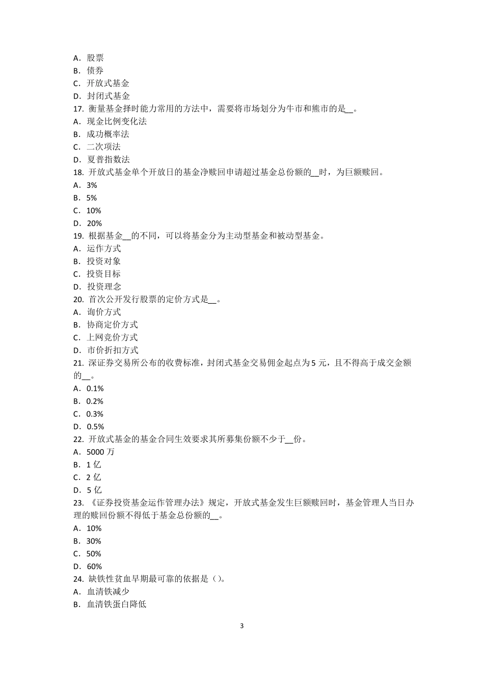 2015年下半年江苏基金从业资格：最优资本结构考试试题_第3页