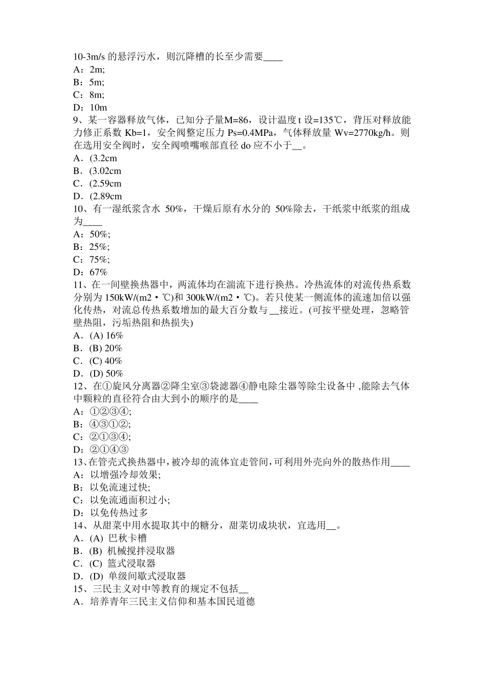 2015年下半年江苏化工工程师专业知识：耐腐蚀考试试题_第2页