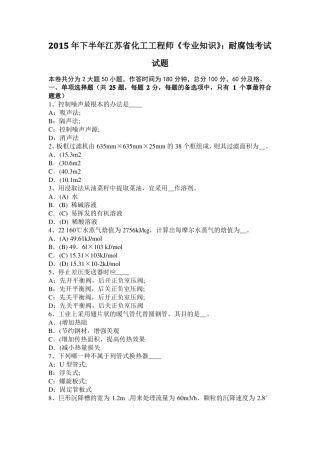 2015年下半年江苏化工工程师专业知识：耐腐蚀考试试题