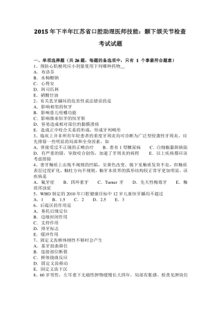 2015年下半年江苏口腔助理医师技能：颞下颌关节检查考试试题