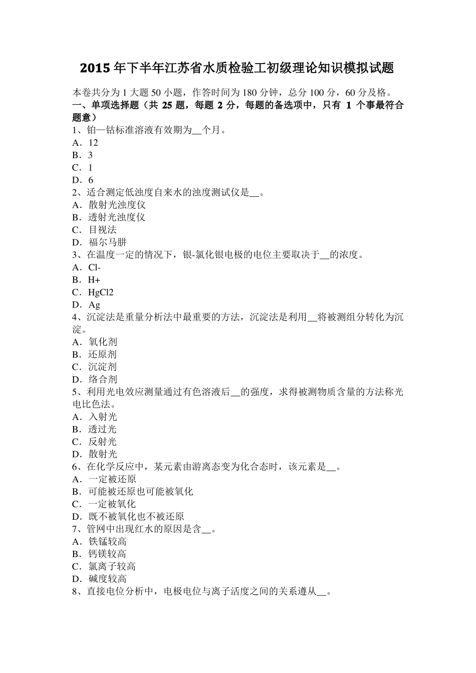 2015年下半年江苏水质检验工初级理论知识模拟试题_第1页