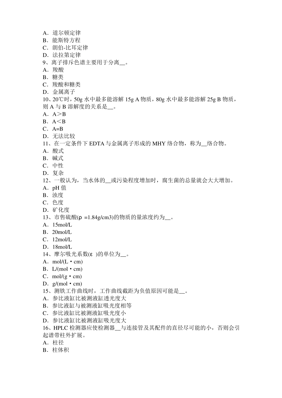 2015年下半年江苏水质检验工初级理论知识模拟试题_第2页