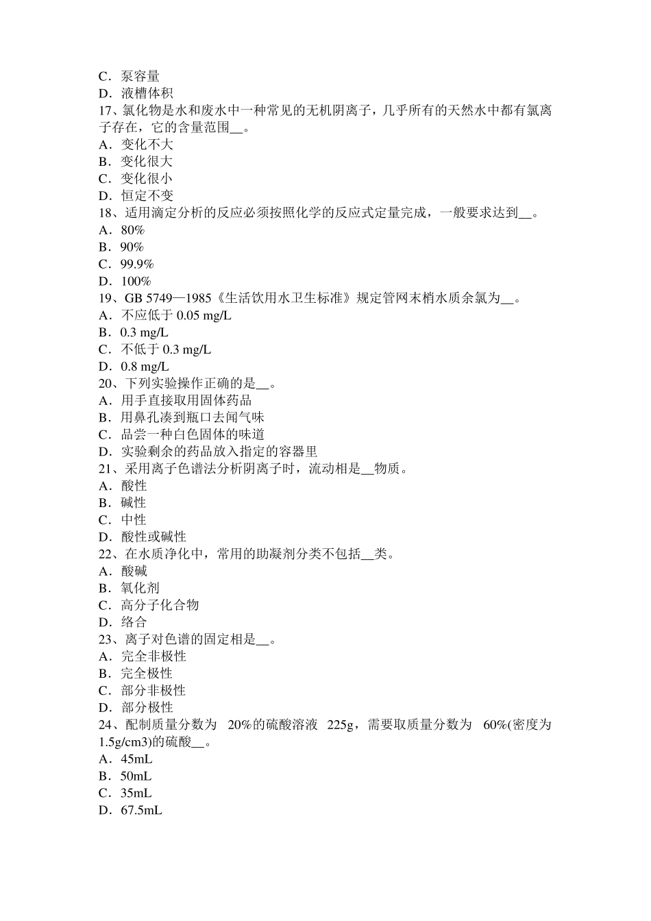 2015年下半年江苏水质检验工初级理论知识模拟试题_第3页