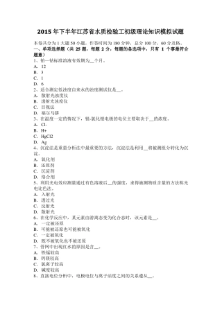 2015年下半年江苏水质检验工初级理论知识模拟试题