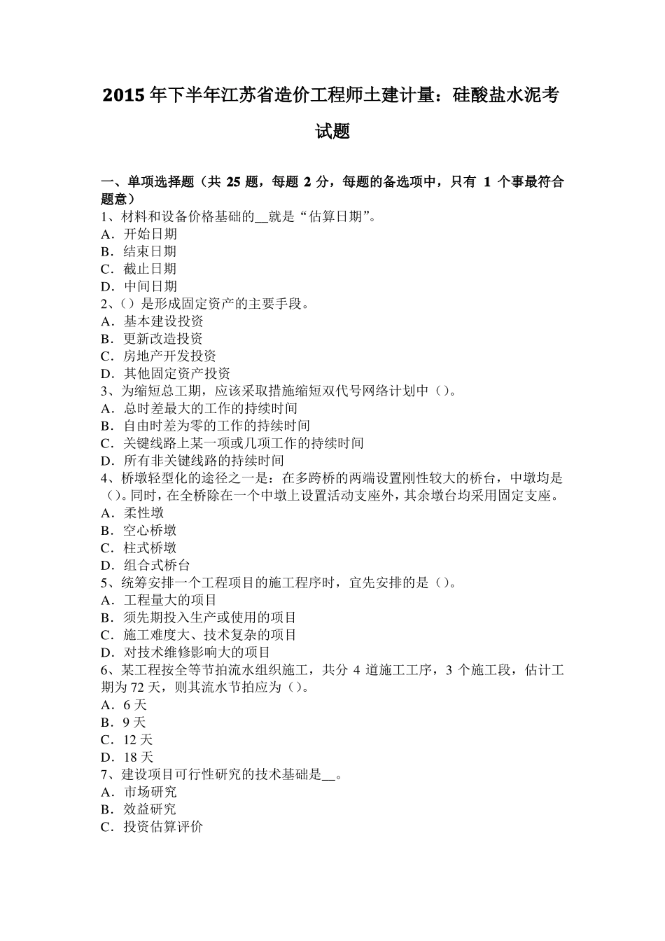 2015年下半年江苏造价工程师土建计量：硅酸盐水泥考试题_第1页